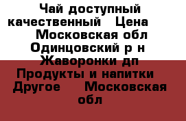 Чай доступный качественный › Цена ­ 100 - Московская обл., Одинцовский р-н, Жаворонки дп Продукты и напитки » Другое   . Московская обл.